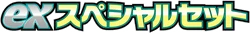 ex Special Set